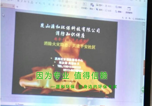 消除火災隱患，共建平安家園 ---源和環保消防安全知識講座報道
